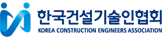 한국건설기술인협회